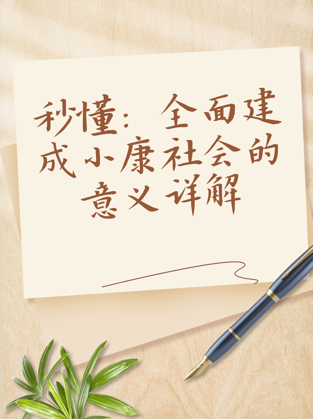 招兵买马打一正确生肖的警惕虚假宣传-全面释义、时代解答解释落实